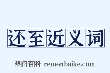 还至近义词是什么意思的图片